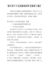 统计局个人先进事迹材料【推荐4篇】