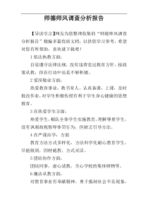 师德师风调查分析报告