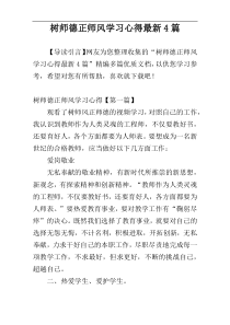 树师德正师风学习心得最新4篇