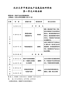 房地产课程安排