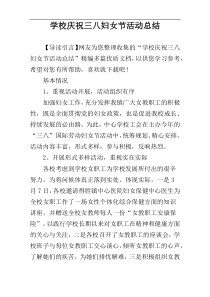 学校庆祝三八妇女节活动总结