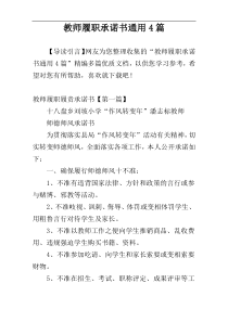 教师履职承诺书通用4篇