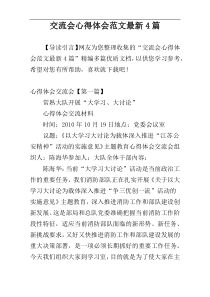 交流会心得体会范文最新4篇