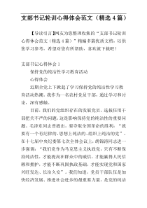 支部书记轮训心得体会范文（精选4篇）