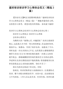 建材培训培训学习心得体会范文（精选3篇）