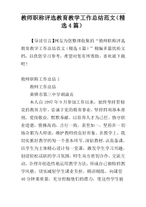 教师职称评选教育教学工作总结范文（精选4篇）