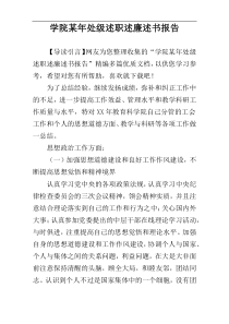 学院某年处级述职述廉述书报告