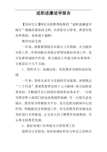 述职述廉述学报告