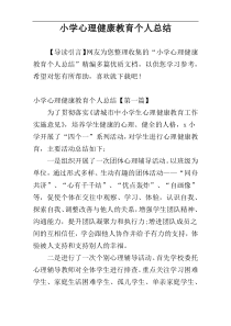 小学心理健康教育个人总结