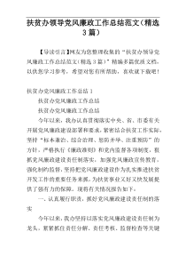 扶贫办领导党风廉政工作总结范文（精选3篇）