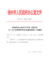 扬州市“十二五”环境保护规划——扬府办发[XXXX]160号(1)