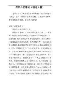 保险公司感言（精选4篇）