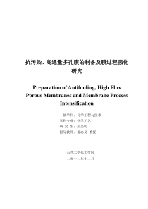 抗污染、高通量多孔膜的制备及膜过程强化研究