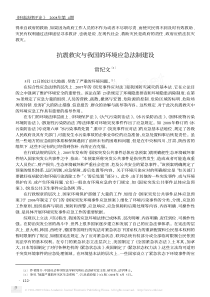 抗震救灾与我国的环境应急法制建设