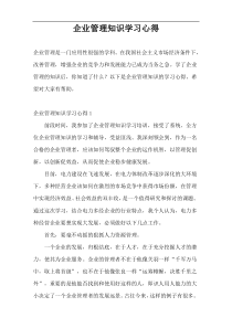 企业管理知识学习心得