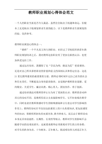 教师职业规划心得体会范文