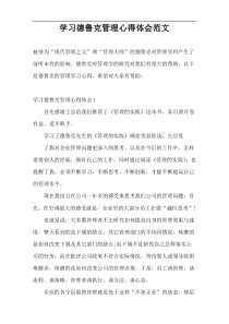 学习德鲁克管理心得体会范文