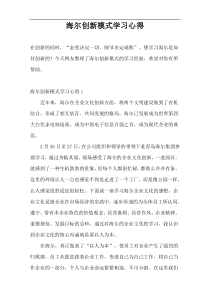 海尔创新模式学习心得