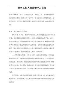 财务工作人员政治学习心得