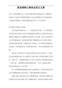 药品销售心得体会范文文章