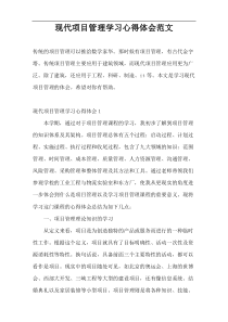 现代项目管理学习心得体会范文