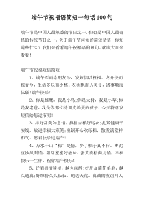 端午节祝福语简短一句话100句