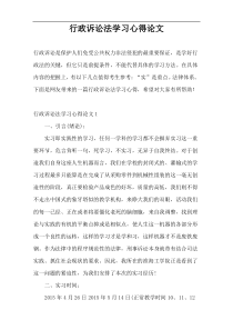 行政诉讼法学习心得论文