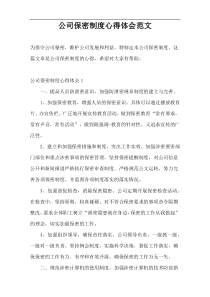 公司保密制度心得体会范文