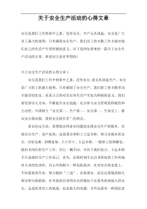 关于安全生产活动的心得文章