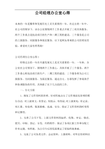 公司经理办公室心得