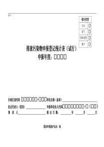 排放污染物申报登记祥表