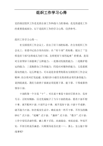 组织工作学习心得