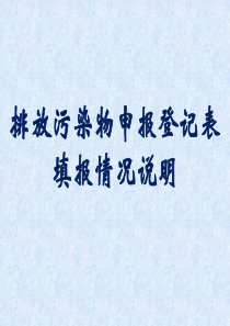 排放污染物申报登记表填报情况说明