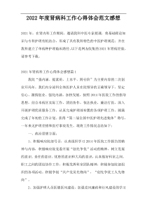 2022年度肾病科工作心得体会范文感想