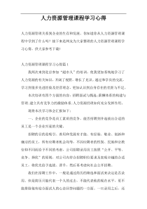 人力资源管理课程学习心得