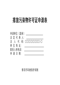 排放污染物许可证申请表doc-排放污染物许可证申请表