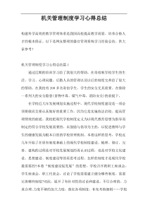 机关管理制度学习心得总结