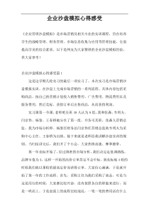 企业沙盘模拟心得感受