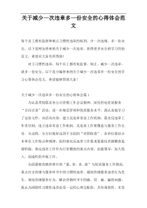 关于减少一次违章多一份安全的心得体会范文