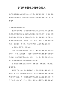 学习销售管理心得体会范文