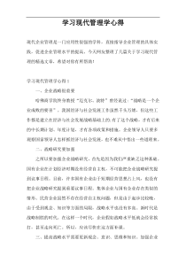 学习现代管理学心得