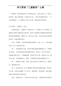 学习贯彻“三爱教育”心得