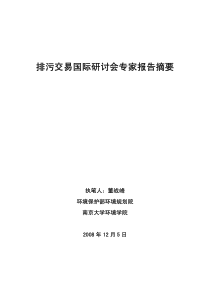 排污交易国际研讨会专家报告摘要