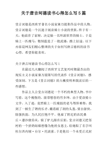 关于唐吉坷德读书心得怎么写5篇