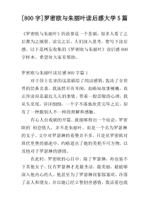 [800字]罗密欧与朱丽叶读后感大学5篇