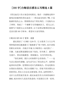 [300字]白鲸读后感怎么写精选4篇