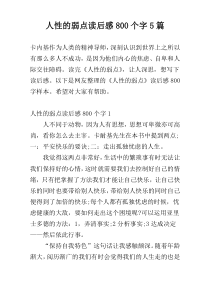 人性的弱点读后感800个字5篇