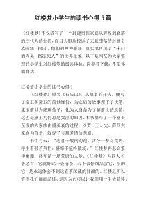 红楼梦小学生的读书心得5篇