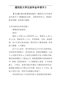 通用的大学生助学金申请书3