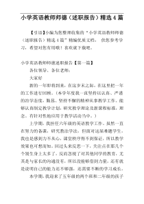 小学英语教师师德（述职报告）精选4篇